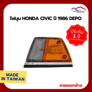 ไฟมุม HONDA CIVIC ปี 1986 DEPO (ขายแยกข้าง)