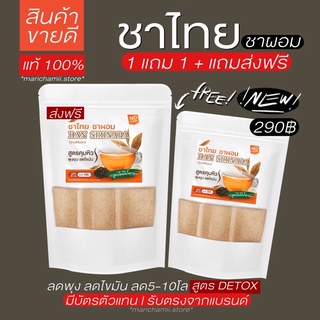 [🥣(มีโค้ดลด10-100฿)พร้อมส่ง 1แถม1+ ส่งฟรี ] ชาไทย ชาผอม ! บ้านศิรินภา ชาผอมลดน้ำหนัก ลดหุ่น ลดบวม ชาไทยลดน้ำหนัก ดีท็อก