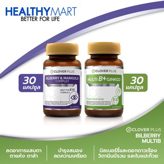 Clover plus MultiB+ginkgo วิตามินบีรวม ใบแปะก๊วย + Clover plus Bilberry บิลเบอร์รี่แอนด์แมรี่โกลด์คอมเพล็กซ์ บำรุงสายตา