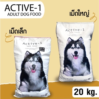 อาหารสุนัข Active-1 Chicken Flavour สำหรับสุนัขโตทุกสายพันธุ์ อายุ 1 ปีขึ้นไป ขนาด 20 กก.