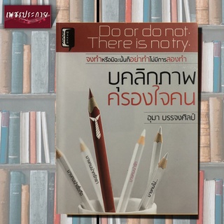 หนังสือ บุคลิกภาพครองใจคน