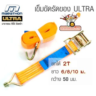 เข็มขัดรัดรัดของ ULTRA 2TX6M-8M-10MX50MM Marathon