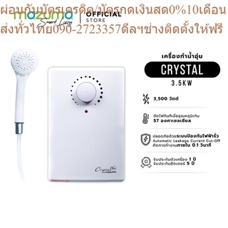 Mazuma เครื่องทำน้ำอุ่นไฟฟ้า รุ่น Crystal 3500W