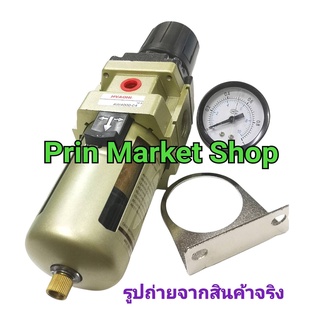 กรองลม ดักน้ำ ปรับแรงดันลม ขนาด 1/2 นิ้ว รุ่น กรองปั๊มลม AW4000-04 ( 4 หุน )