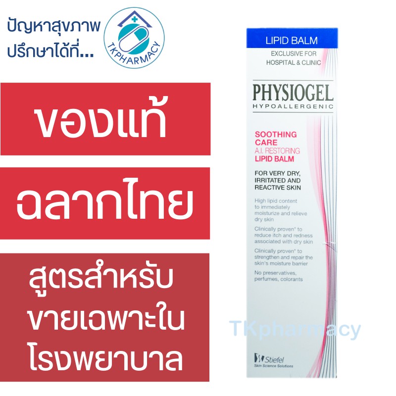 Physiogel Soothing Care A.I. Restoring Lipid Balm 50 ml.