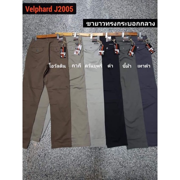กางเกงขายาวผู้ชาย​ กางเกงลำลองยาว​ Velphard​ J2005 (Link1/2)