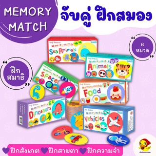 แพ็คคู่ แพ็คคุ้ม!💘เกมจับคู่ฝึกสมอง memory match เกมสำหรับเด็ก ของเล่นเด็ก เสริมพัฒนาการเด็ก เสริมไอคิว เป็ดน้อยหมวกแดง