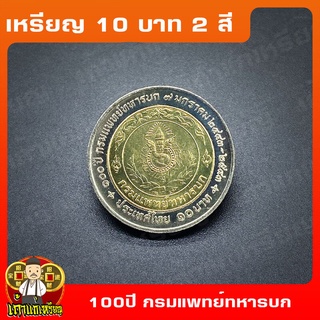 เหรียญ10บาท(2สี) 100ปี กรมแพทย์ทหารบก ที่ระลึก เหรียญสะสม ไม่ผ่านใช้ UNC