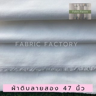 FabricFactory ผ้าดิบลายสอง ผ้าอเนกประสงค์ ผ้าดิบ ปูโต๊ะ สำหรับ ปิคนิค งานวาด