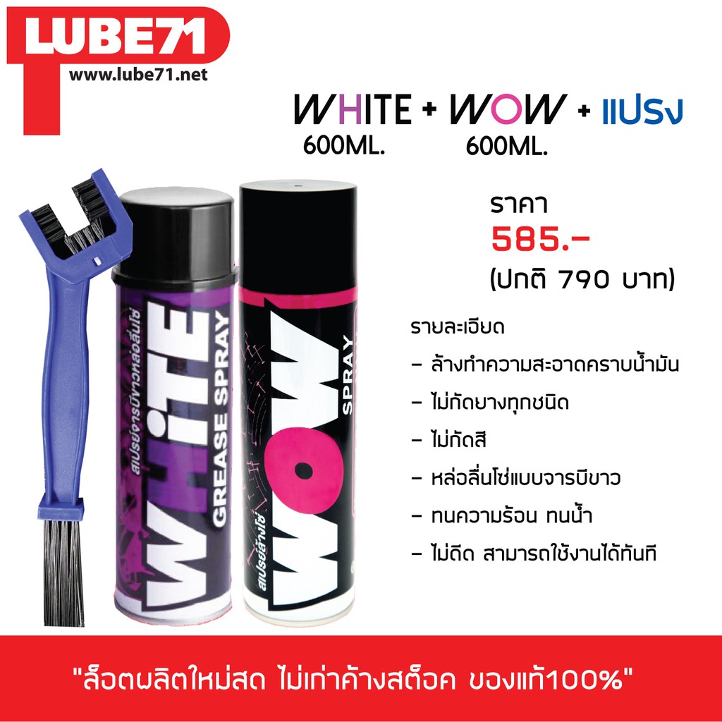 LUBE71 สเปรย์ล้าง&หล่อลื่นโซ่ >> ล้างโซ่ WOW (ใหญ่) + หล่อลื่นโซ่ WHITE (ใหญ่) + แปรงขัดโซ่