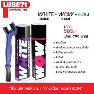 LUBE71 สเปรย์ล้าง&amp;หล่อลื่นโซ่ &gt;&gt; ล้างโซ่ WOW (ใหญ่) + หล่อลื่นโซ่ WHITE (ใหญ่) + แปรงขัดโซ่