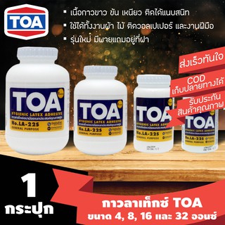 [1กระปุก] กาวลาเท็กซ์ TOA ทีโอเอ ขนาด 4 8 16 และ 32 ออนซ์ รุ่นใหม่ มีใบพายแถมที่ฝา