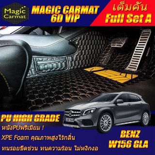 Benz W156 GLA 2014-2017 (เต็มคันรวามท้ายแบบ A) พรมรถยนต์ W156 GLA200 GLA250 GLA45 GLA220 พรม6D VIP High Grade