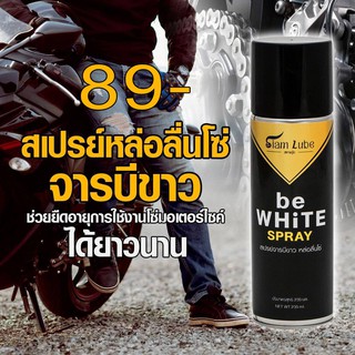 จารบีขาวหล่อลื่อโซ่ be White by siam lube ขนาด230ml