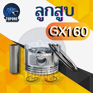 ชุดลูกสูบ เครื่องยนต์อเนกประสงค์ 68 มิล รุ่น GX160 5.5 แรงม้า