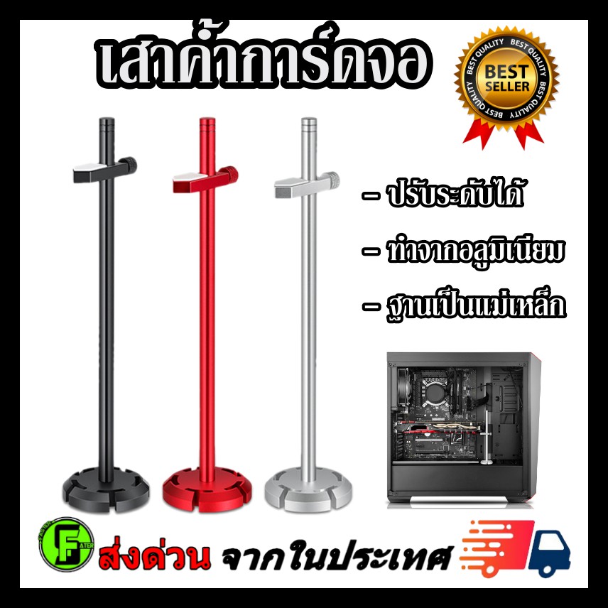 เสาค้ำการ์ดจอ ที่ค้ำการ์ดจอ ปรับระดับได้ Graphic Card Holder