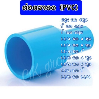 ต่อตรงลด PVC ขนาด 6หุนลด, 1"ลด, 1.1/4"ลด, 1.1/2"ลด มีทุกขนาด