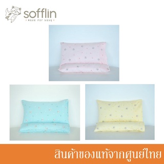 Sofflin หมอนเด็ก และ หมอนข้างเด็ก พร้อมปลอก รุ่นดรีมเมอร์ DREAMER Baby Pillow and Baby Bolster with Cover (มีหลายลาย)