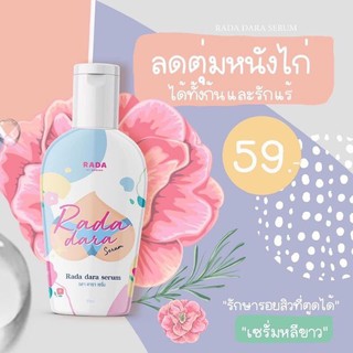 เซรั่มหลีขาว​ RADA​ dara เซรั่มดารา​ รดาแบรนด์ ขนาด30ml.(1ชิ้น)