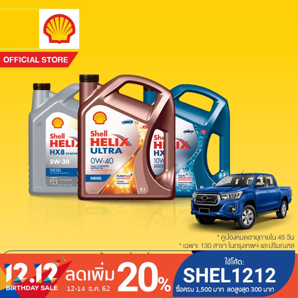 [eService] SHELL แพ็กเกจเปลี่ยนถ่ายน้ำมันเครื่อง ที่เชลล์แนะนำ สำหรับรถยนต์ TOYOTA เครื่องยนต์ดีเซล