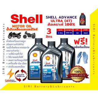 Sale! ชุด3ลิตร น้ำมันเครื่อง บิ๊กไบค์ Shell ULTRA 4T 10W-40 R6 CBR650 CB500X Ninja300 Z300 TNT300 BN302 MT07 MT09 F800GS