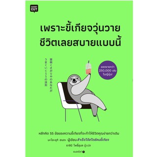 เพราะขี้เกียจวุ่นวาย ชีวิตเลยสบายแบบนี้
