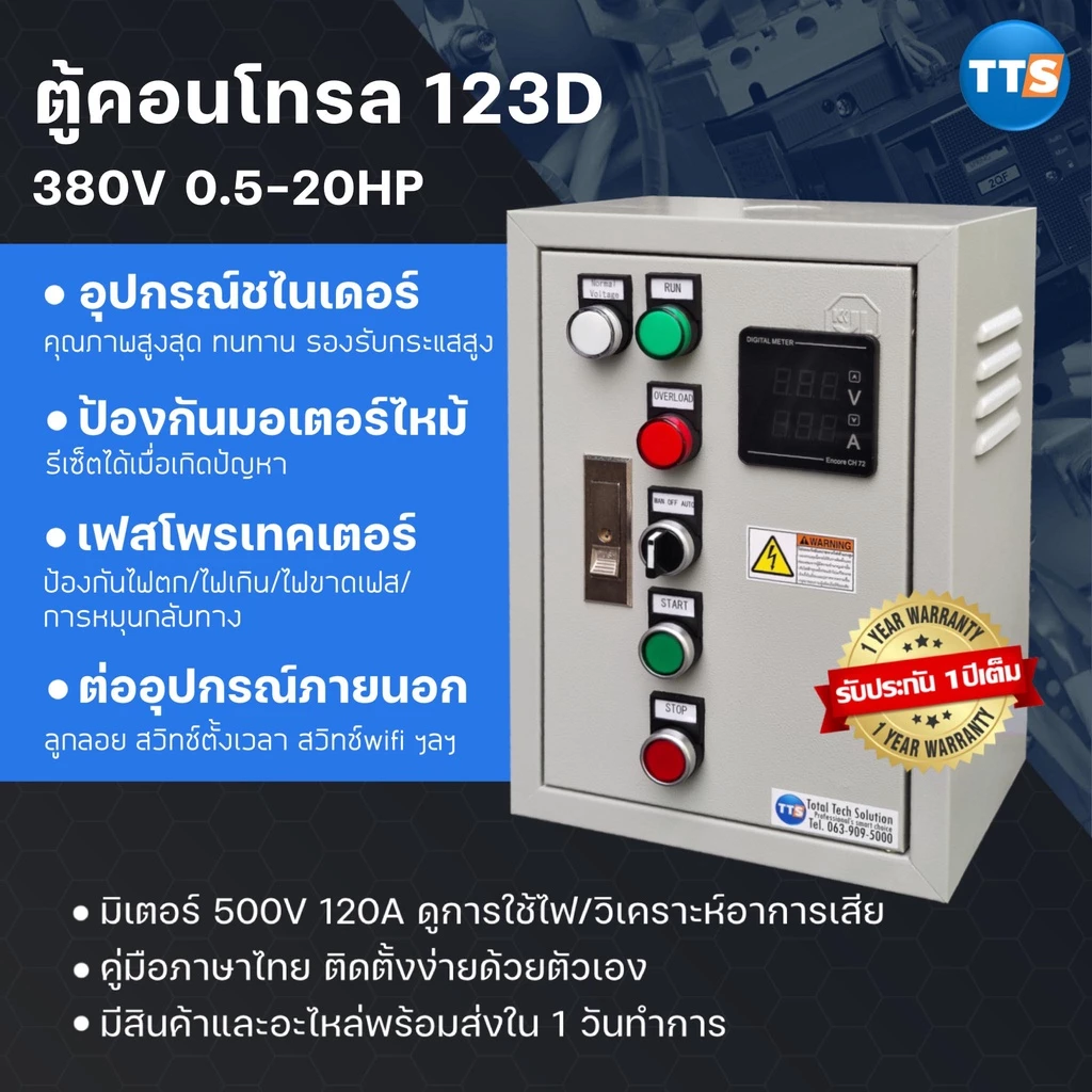 TTS 123D ตู้คอนโทรลมอเตอร์ 380VAC 3เฟส OEM-Schneider Eco0.5-20HP (มีเฟสโพรเทคเตอร์)