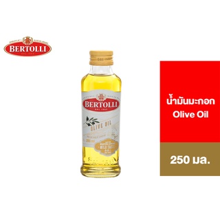 Bertolli Olive Oil เบอร์ทอลลี่ โอลีฟ ออยล์ น้ำมันมะกอก (น้ำมันผ่านกรรมวิธี) 250 มล.