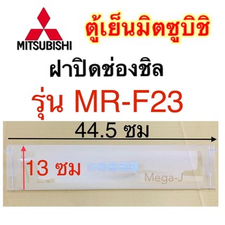 มิตซูบิชิ Mitsubishi ฝาปิดชั้นวางของใต้ช่องฟรีส รุ่นMR-F23 ตู้เย็นมิตซูบิชิแท้ ชั้นช่องฟรีส ฝาปิดชั้นวางใต้ช่องฟรีส ฟรีซ