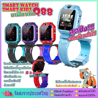 Z6 นาฬิกาเด็ก SmartWatch Q88 ยกได้หมุนได้ 360 องศา นาฬิกาโทรศัพท์ โทรได้ ถ่ายรูปได้ Kids SmartWatch[เมนูภาษาไทย]