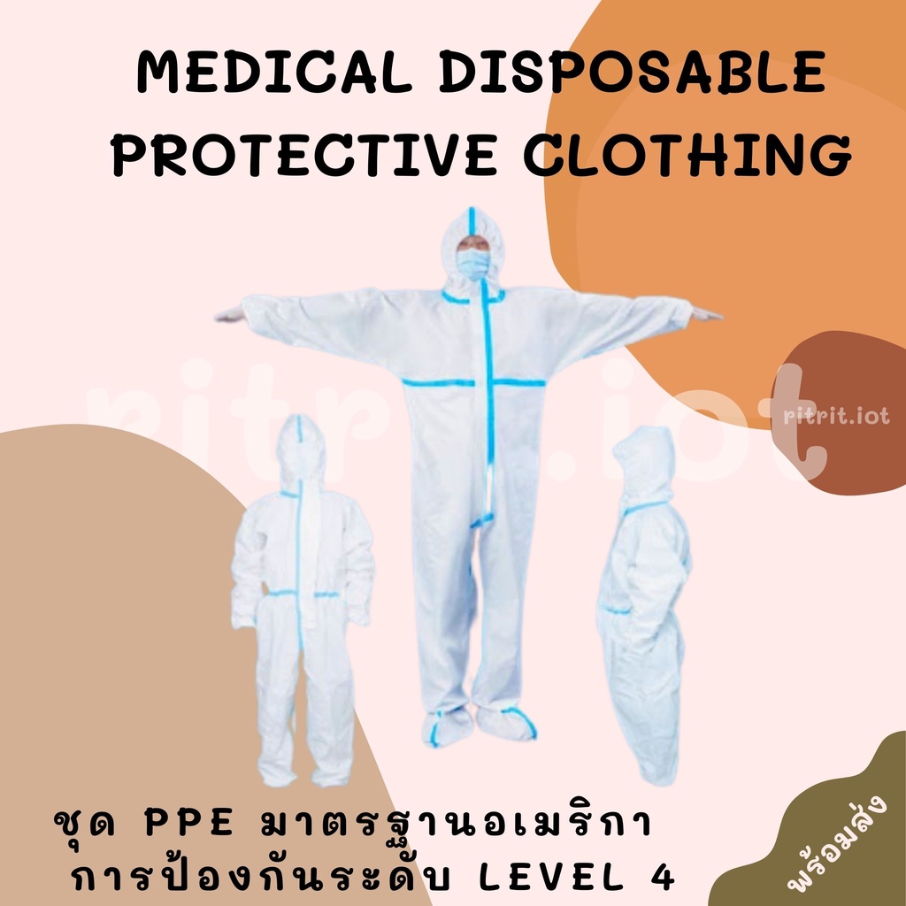ชุด PPE มาตรฐานอเมริกา ชุดป้องกันทางการแพทย์ รูปแบบ COVERALL การป้องกันระดับ LEVEL 4 พร้อมส่งจากไทย