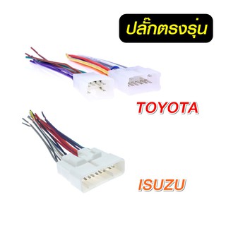 ปลั๊กตรงรุ่น TOYOTA  ISUZU 2din เครื่องเสียงรถ