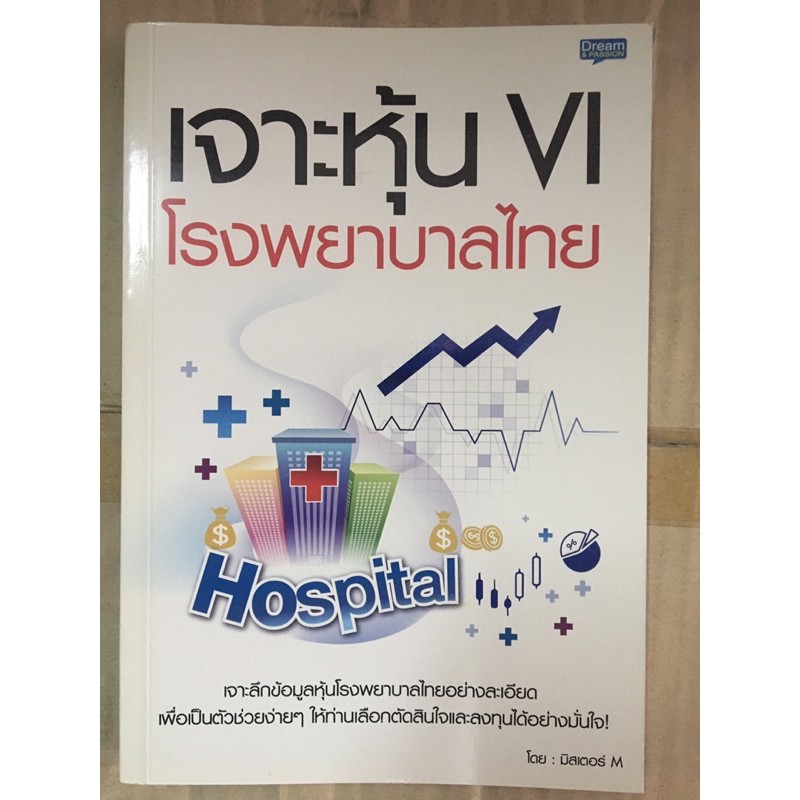 หนังสือ เจาะหุ้น VI โรงพยาบาลไทย
