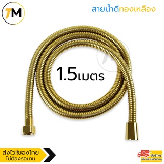 สายฝักบัว สายน้ำดี สายฉีดชำระ ขนาด 1/1.5/2/3/5 เมตร สแตนเลส304 สามารถบิดงอได้ ไม่เป็นสนิม แข็งแรง