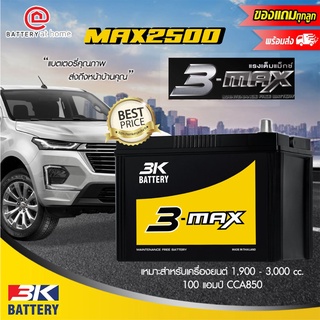 สินค้ามีน้ำหนักต้องจ่ายค่าจัดส่งต่างหากกรณีให้จัดส่งค่ะ 3Kรุ่นMAX2500 R/L(95D31)ขั้วขวาหรือซ้ายแบตเตอรี่รถยนต์(กึ่งแห้ง)