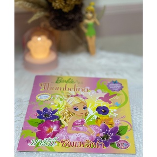 นิทาน Barbie Thumbelina หนังสือนิทานบาร์บี้ ธัมเบลิน่า หนังสือนิทานสองภาษาสำหรับเด็ก พิมพ์สี่สีสวยงามมาก อ่านสนุก