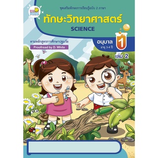 ทักษะวิทยาศาสตร์ อนุบาล 1 เล่ม 2