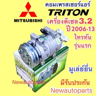 คอมแอร์ MITSUBISHI TRITON PAJERO SPORT 3.2 ดีเซล ปี2006-13 หน้าคลัช ร่อง A มิตซูบิชิ ไทรทัน ปาเจโร่ สปอร์ต คอมแอร์รถยนต์