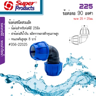 Super Products  225 ข้อต่องอ 90 องศา 25x25 มม.356-22525 ซุปเปอร์โปรดักส์