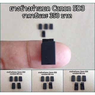 ยางข้างฝาแบต Canon 5D3 5D Mark III อะไหล่กล้อง Canon