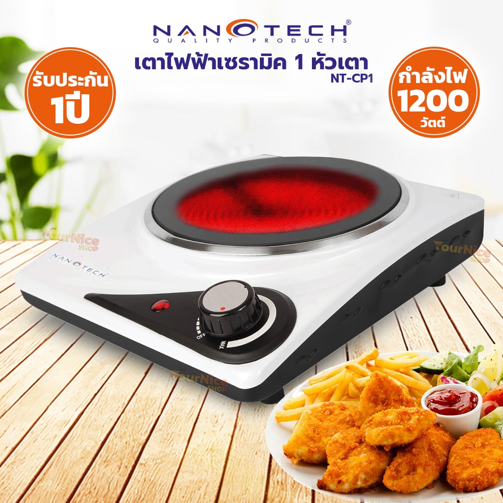NANOTECH เตาไฟฟ้าเซรามิค 1 หัวเตา NT-CP1