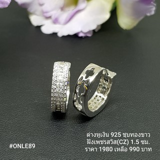 ONLE89 : ต่างหูเงินแท้ 925 ฝังเพชรสวิส (CZ)