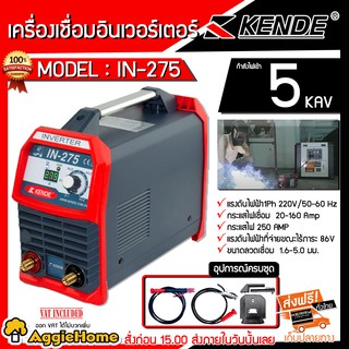 KENDE เครื่องเชื่อม รุ่น IN-275 อินเวอร์เตอร์ กำลังไฟ 5 KVA ใช้ร่วมกับเครื่องปั่นไฟได้ เครื่องเชื่อม ตู้เชื่อม