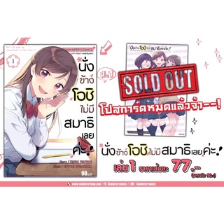 นั่งข้างโอชิ ไม่มีสมาธิเลยค่ะ!! เล่ม 1+ โปสการ์ด