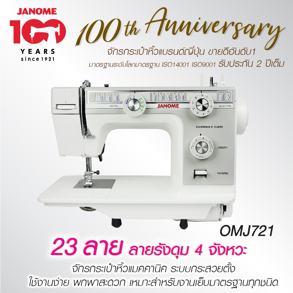 JANOME จักรเย็บผ้า OMJ721 รุ่น The Strong จักรกระเป๋าหิ้ว แบรนด์ญี่ปุ่น จักรเย็บผ้าไฟฟ้า แมคคานิค เย