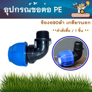 ข้องอเกลียวนอกพีอี สำหรับท่อพีอี PE MALE ELBOW ข้องอ90องศา เกลียวนอก✅พร้อมส่ง