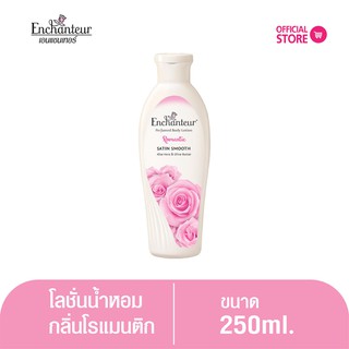 เอนแชนเทอร์ โลชั่นหอม โรแมนติก 250 มล. Enchanteur Lotion  250ml ROMANTIC (โลชั่นบำรุงผิว,โลชั่น, ผิวนุ่มชุ่มชื่น)