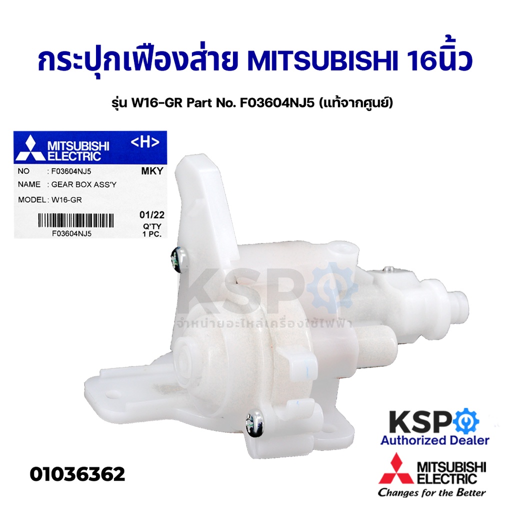 กระปุกเฟืองส่าย พัดลมตั้งพื้น 16" นิ้ว MITSUBISHI มิตซูบิชิ รุ่น W16-GR Part No. F03604NJ5 (แท้จากศู