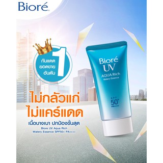 Biore UV Aqua Rich Watery Essence SPF50+ PA+++ บีโอเรกันแดดสูตรอะควาริชขนาดพกพา15กรัม