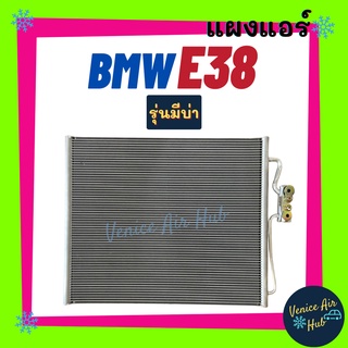 แผงร้อน บีเอ็มดับเบิ้ลยู อี 38 (รุ่นมีบ่า) BMW E38 SERIES 7 แผงแอร์ แผงคอล์ยร้อน คอล์ยแอร์ คอล์ยร้อนแอร์ คอนเดนเซอร์ แผง